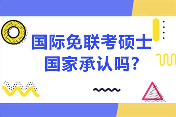 国际免联考硕士国家承认吗?