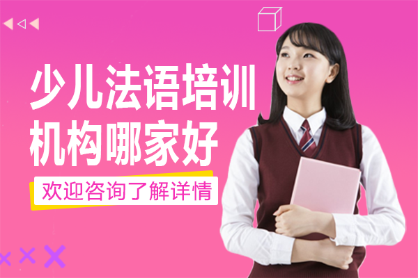 上海少儿法语培训机构哪家好
