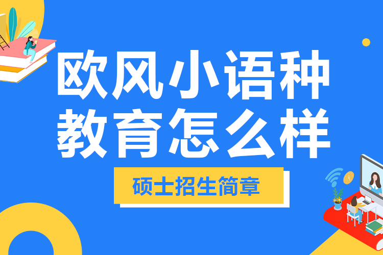 上海欧风小语种教育怎么样