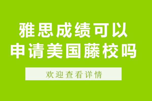 雅思成绩可以申请美国藤校吗