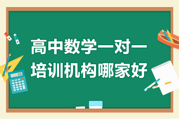 惠州高中数学一对一培训机构哪家好