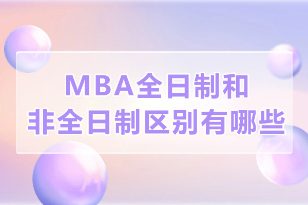 mba全日制和非全日制区别有哪些-含金量一样吗
