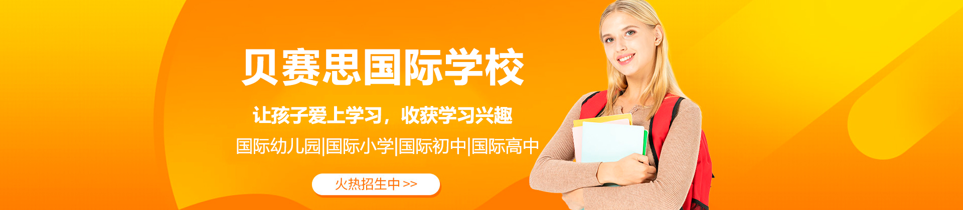 深圳贝赛思国际学校