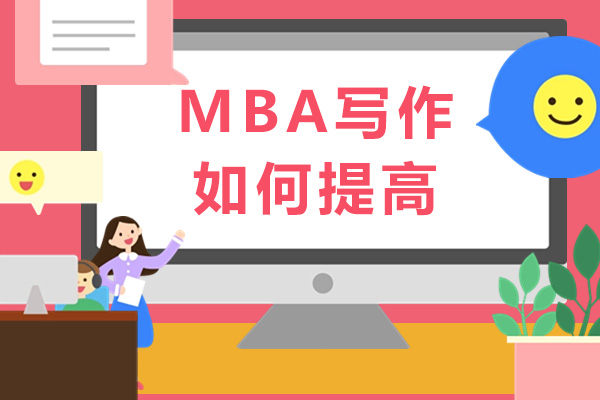 mba写作如何提高-mba写作怎么学
