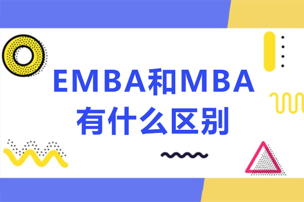 EMBA和MBA有什么区别-哪个比较好