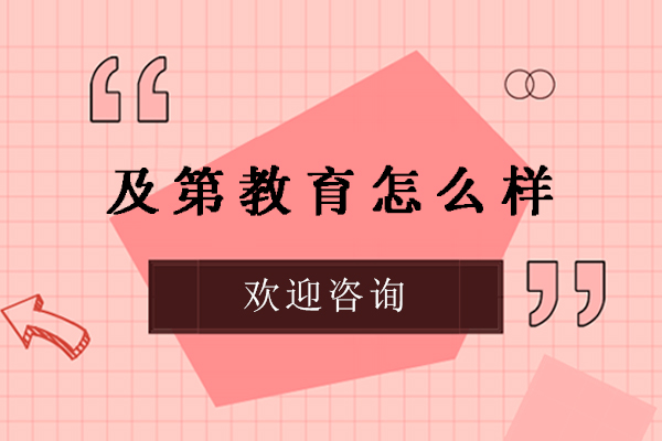 南京及第教育美国留学培训深度解析