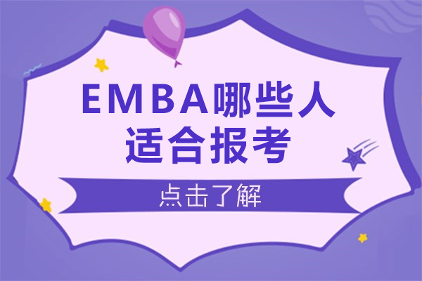 EMBA哪些人适合报考-需要满足哪些条件