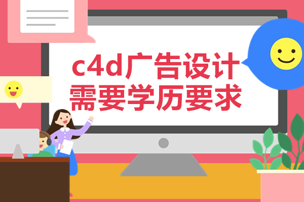 厦门c4d广告设计需要学历要求-哪儿有c4d培训班