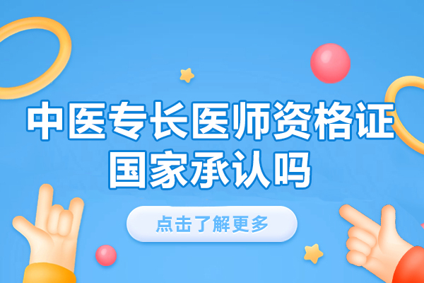 西安中医专长医师资格证国家承认吗-中医确有专长医师和中医专长医师资格证的区别