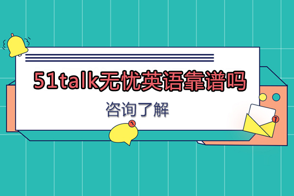 51talk英语课程深度解析