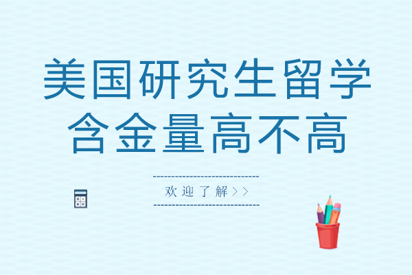 美国研究生教育价值深度剖析