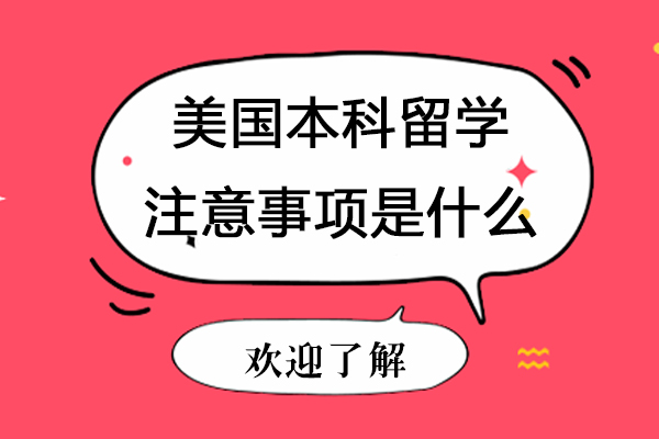 美国本科留学全流程指南
