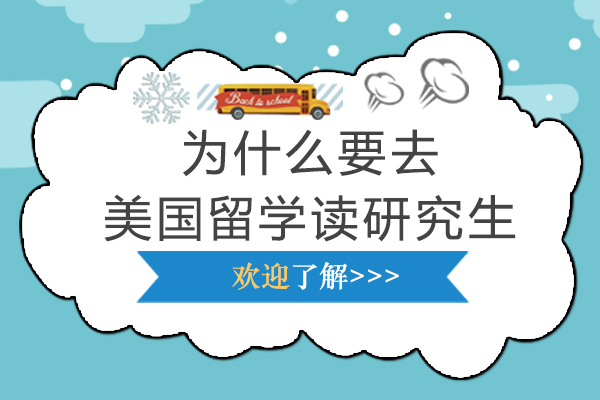 为什么要去美国留学读研究生-去美国留学读研究生的原因都有哪些