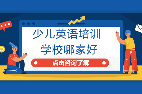 北京优质少儿英语培训机构深度解析