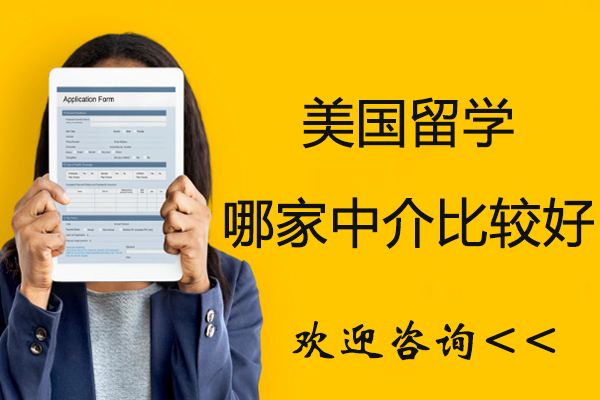 南京美国留学哪家中介比较好-美国留学中介找哪家好-申请留学美国哪个中介好