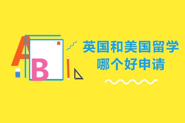 英国和美国留学哪个好申请-留学英国和美国哪个更容易