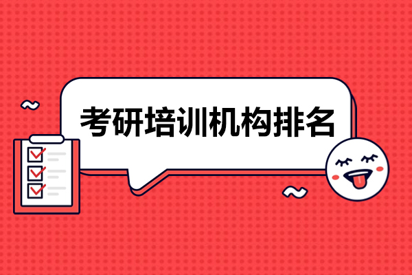 沈阳考研培训机构排名