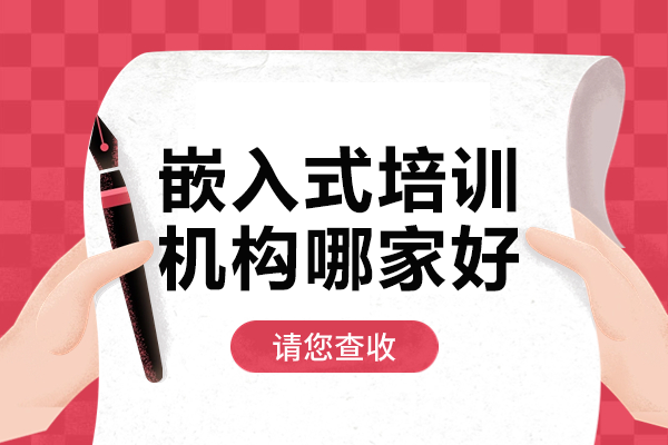 上海嵌入式開發(fā)培訓權(quán)威機構(gòu)推薦