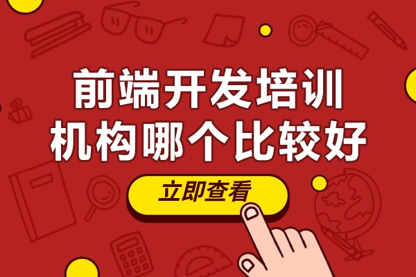 上海Web前端開(kāi)發(fā)培訓(xùn)深度解析
