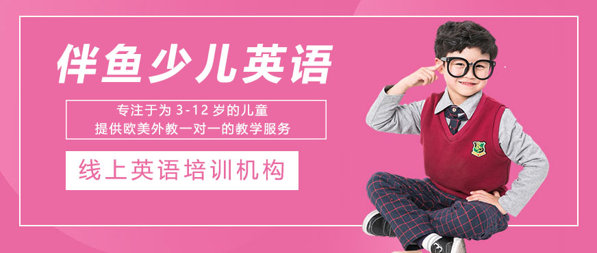伴鱼少儿英语教学场景