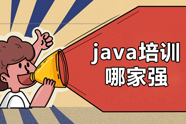 上海java培训哪家强