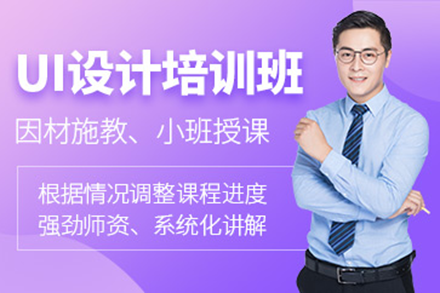 上海UI設(shè)計培訓(xùn)班