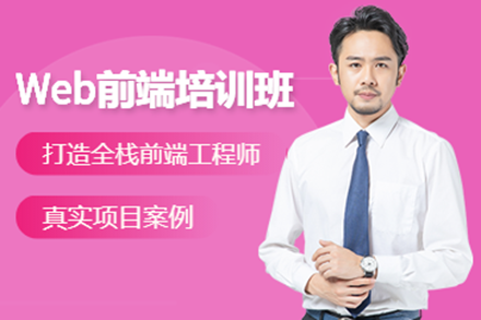 上海web前端培訓班