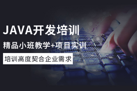 上海Java开发培训班