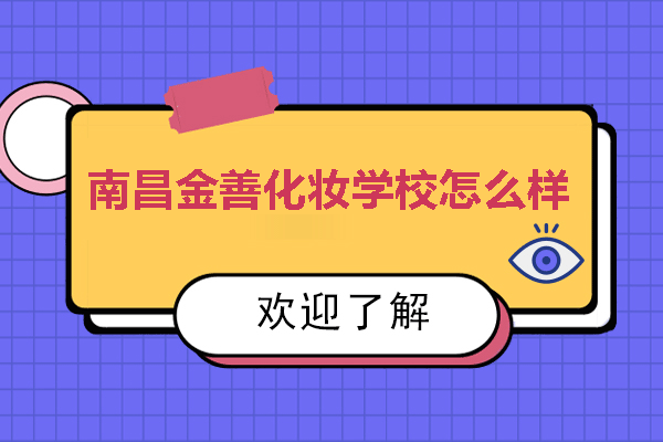 南昌金善美业教育深度解析