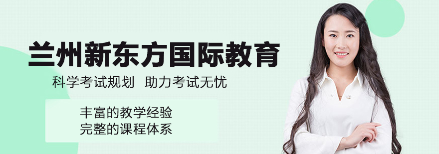兰州新东方国际课程体系