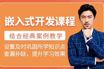 上海嵌入式開(kāi)發(fā)培訓(xùn)班