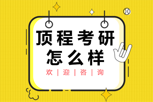 上海頂程考研怎么樣