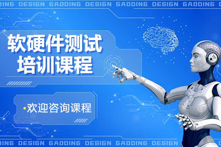 上海軟硬件測(cè)試培訓(xùn)課程