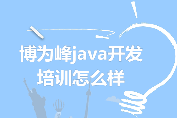 上海博为峰java开发培训怎么样