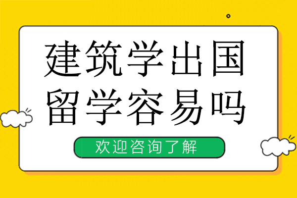 建筑学出国留学容易吗