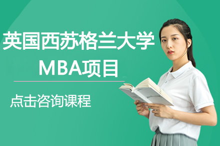 英国西苏格兰大学MBA项目