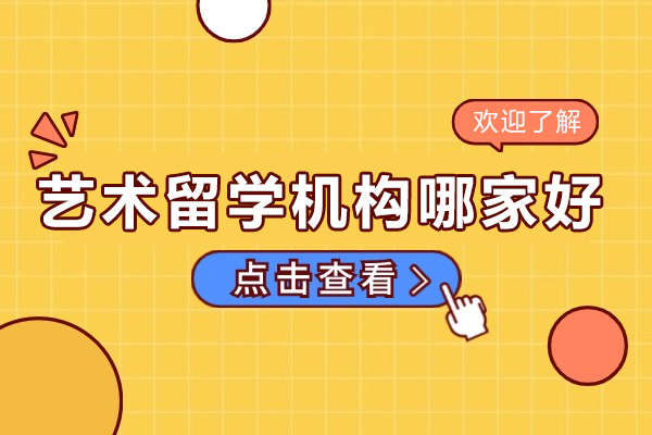 艺术留学机构哪家好-有哪些