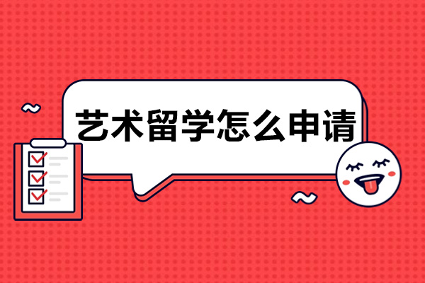 艺术留学怎么申请-需要满足哪些条件