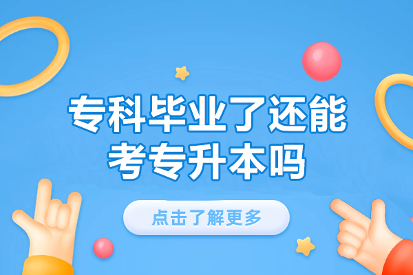 福州专科毕业了还能考专升本吗-考专升本值得考吗
