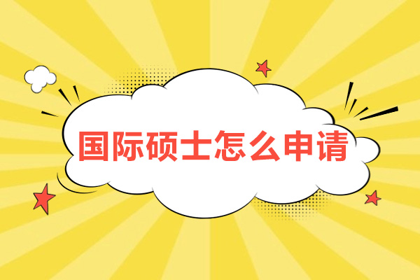 国际硕士怎么申请-需要哪些条件