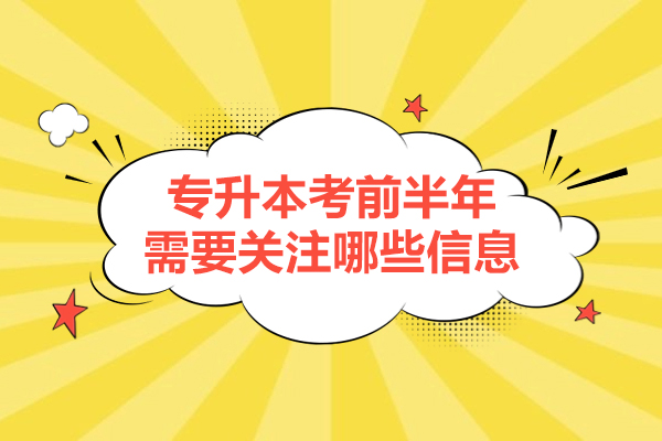 西安专升本考前半年需要关注哪些信息