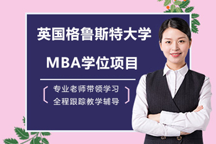 英国格鲁斯特大学MBA学位项目