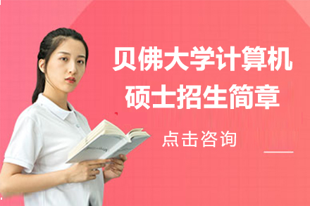 贝佛大学计算机硕士招生简章