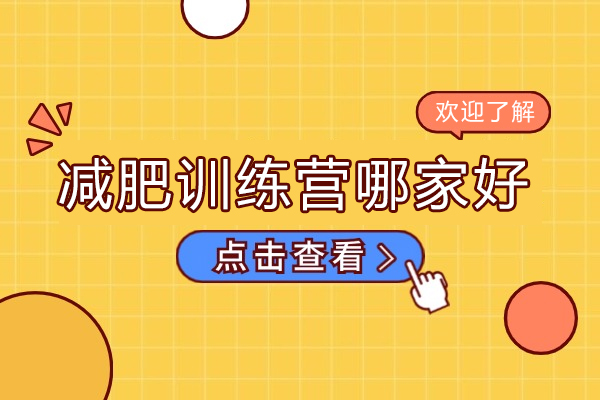 杭州减肥训练营哪家好-减肥夏令营哪个学校好