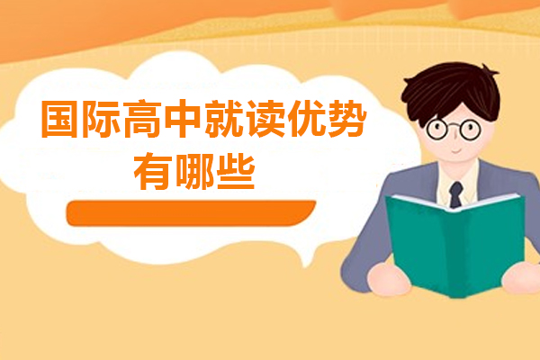 国际高中就读优势有哪些-国际高中有什么优势