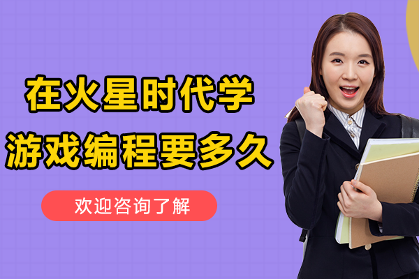 在上海火星时代学游戏编程要多久