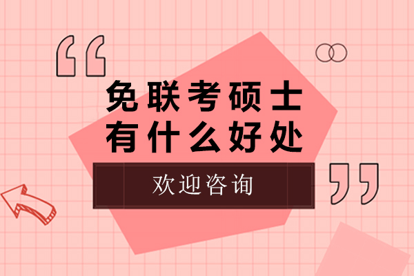 免联考硕士有什么好处-免联考硕士有哪些好处