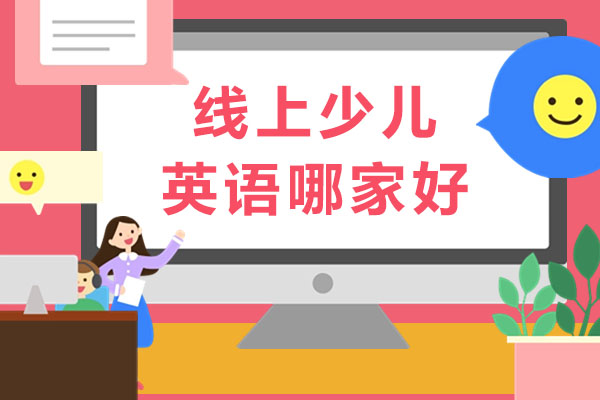 优质在线少儿英语课程全方位解析