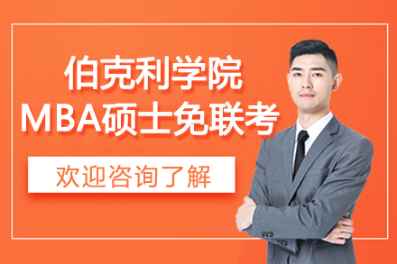 美国伯克利学院MBA硕士免联考