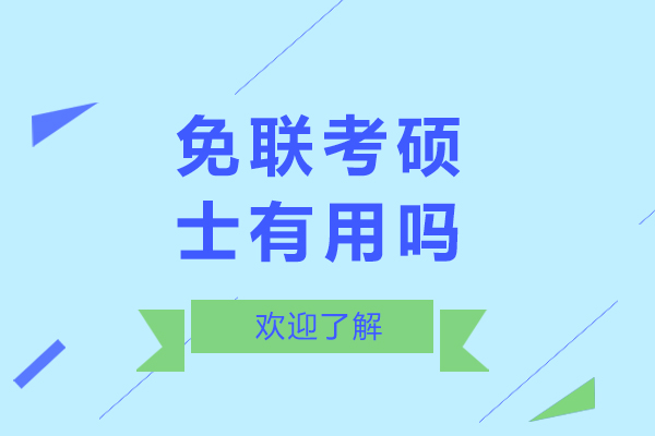 免联考硕士有用吗-免联考硕士有s什么用处